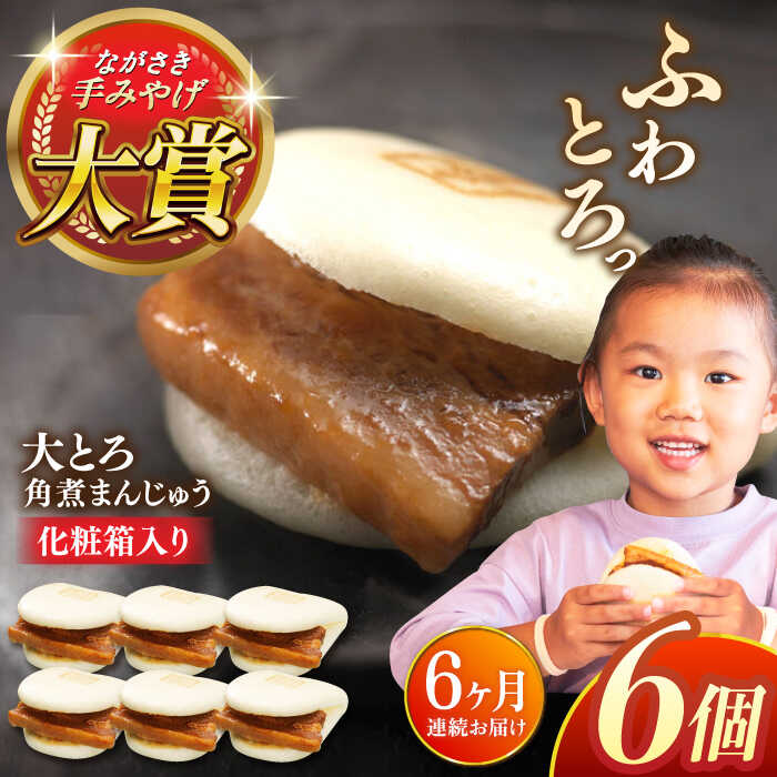 【ふるさと納税】【全6回定期便】大とろ角煮まんじゅう6個【株式会社岩崎食品】[QBR014] かくにまんじゅう 長崎 角煮まんじゅう 角煮まん 角煮 中華まん 饅頭 豚肉 肉 長崎名物 おやつ 食品 惣菜 中華