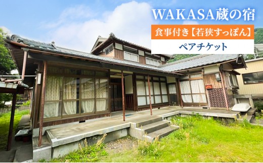 
WAKASA蔵の宿　食事付き【若狭すっぽん】 ペアチケット [№5580-0796]
