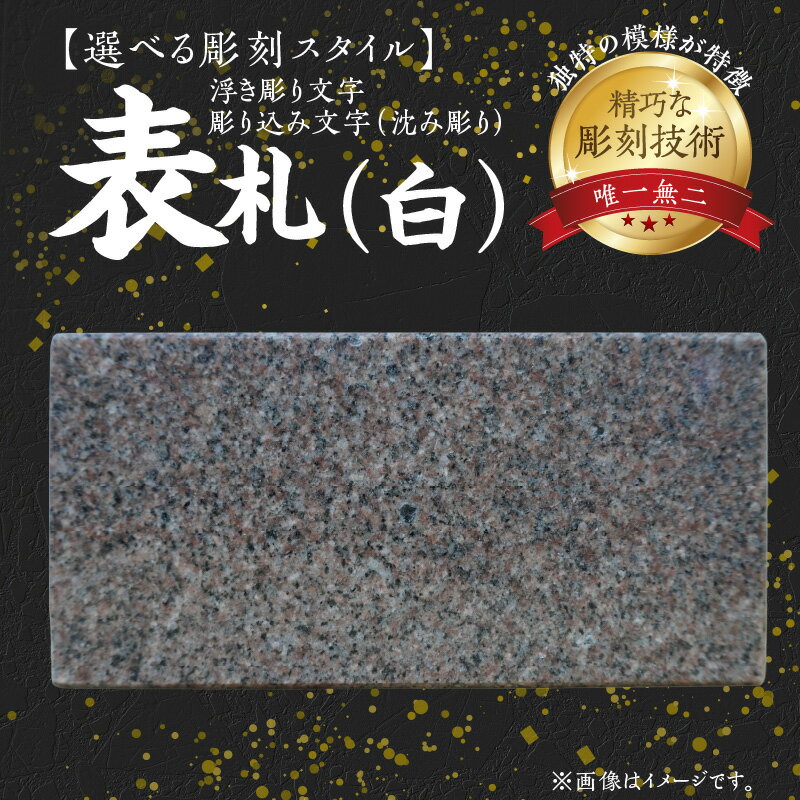 【ふるさと納税】表札 白 1枚 サイズ 横 19.5cm 縦 9cm 厚み 2cm マホガニー石 選べる 彫刻スタイル 彫り込み文字 浮き彫り文字 石 美しい 風合い 精巧 彫刻技術 融合 唯一無二 下浦石材業推進会 下浦石工 匠の技 高品質 石材加工 熊本県 天草市 送料無料