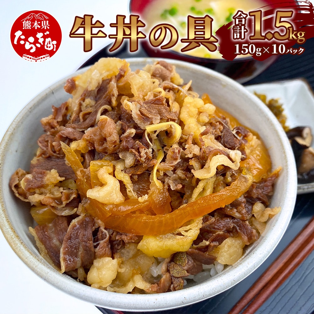 牛丼の具 150g×10パック(合計1.5kg)【 大人気 こだわり 湯せんで簡単 牛丼 牛バラ肉 レトルト 玉葱たっぷり 湯煎 電子レンジ 簡単調理 丼 どんぶり お子様 ご年配 さっぱり 人気 オリジナルタレ 冷凍 国産 送料無料 】 067-0363