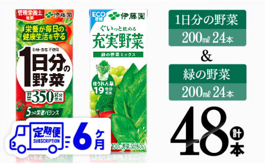 【6ヶ月定期便】1日分の野菜＆緑の野菜（紙パック）48本 【 飲料類 野菜 緑黄色 野菜 ジュース セット 詰め合わせ 飲みもの 全6回 】