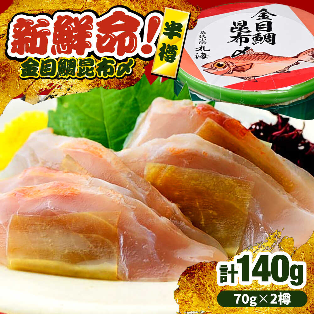 【ふるさと納税】金目鯛昆布〆 半樽 70g×2樽入り 昆布〆め キンメダイ 笹漬け ささ漬け マルカイ 福井県 小浜市 / 小浜海産物 【配送不可地域：離島】[BFAA098]