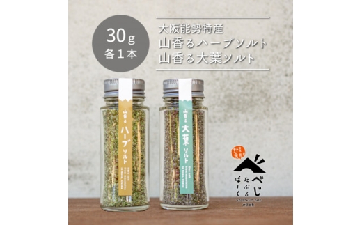 【大阪能勢特産】 山香るハーブソルト・山香る大葉ソルト 各1本セット