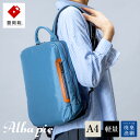 【ふるさと納税】豊岡鞄 ALBAPIE For the Blue デイパック 3011 オーシャンブルー / 軽量 コンパクト リュック リュックサック バックパック メンズ レディース A4ファイル対応 通勤 通学