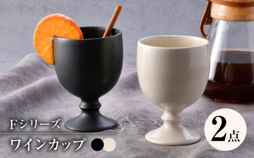 【波佐見焼】ペア ワインカップ 黒 アイボリー Fシリーズ【福田陶器店】 [PA361]