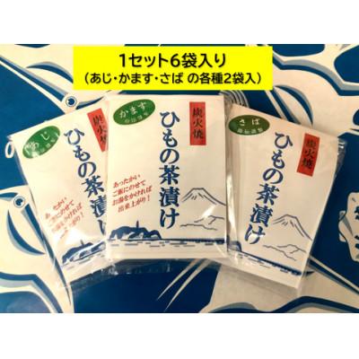 ふるさと納税 藤沢市 ひもの茶漬けセット