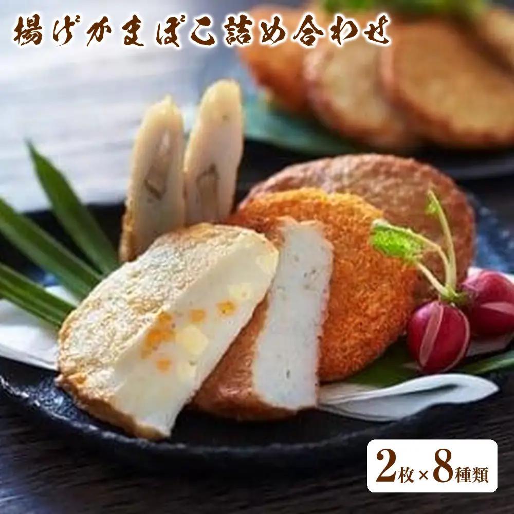揚げかまぼこ詰め合わせ 2枚×8種類|かまぼこ 蒲鉾