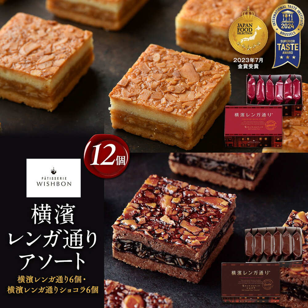 【ふるさと納税】横濱レンガ通り アソート12個（横濱レンガ通り6個・横濱レンガ通りショコラ6個）