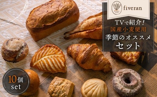 
            【fiveran】TVで紹介！ 百名店のお店 季節のオススメパン 10個セット［ 京都 パン 人気ベーカリー おまかせパン 国産小麦使用 人気 おすすめ 冷凍 お取り寄せ 通販 送料無料 ふるさと納税 ］
          