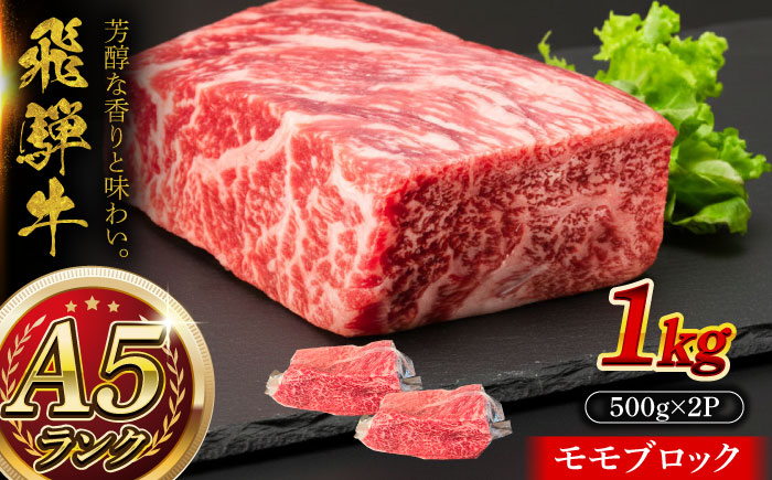 A5等級 飛騨牛 モモブロック 1kg (約500g×2P) 瑞浪市 / マルチョウ渡辺精肉店 牛肉 和牛 国産 ギフト お取り寄せ [AZCW020]