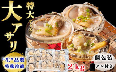 天然 大アサリ 岬だより 【知多半島名物】 大あさり 半割 ( 冷凍 ) 特大サイズ2kg ( たれ付き )  [配送不可地域：離島]