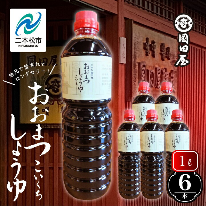 【ふるさと納税】 地元で愛されてきた「おおまつしょうゆ」1L×6本 調味料 醤油 しょうゆ 濃口醤油 国産 煮物 惣菜 日常使い 大豆 加工品 おすすめ お中元 お歳暮 ギフト 二本松市 ふくしま 福島県 送料無料 【国田屋醸造】