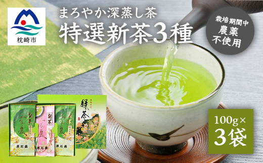 【新茶2024】厚石園の特選深蒸し茶セット【特上・高級 計3袋】 A8-32【1166626】