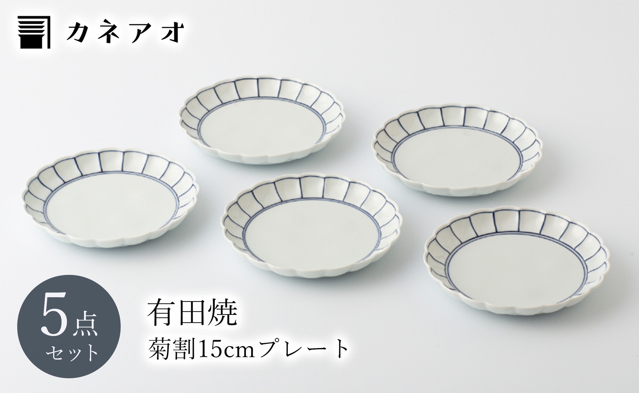 
【カネアオ】有田焼 皓洋窯 菊割五寸皿 染付ふちどり 5枚セット
