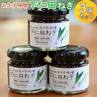 ふるさと納税 古河市 【無添加】おかず味噌 下仁田ねぎ 3個セット | みそ 味噌 ミソ おかず味噌 調味料 _BI90