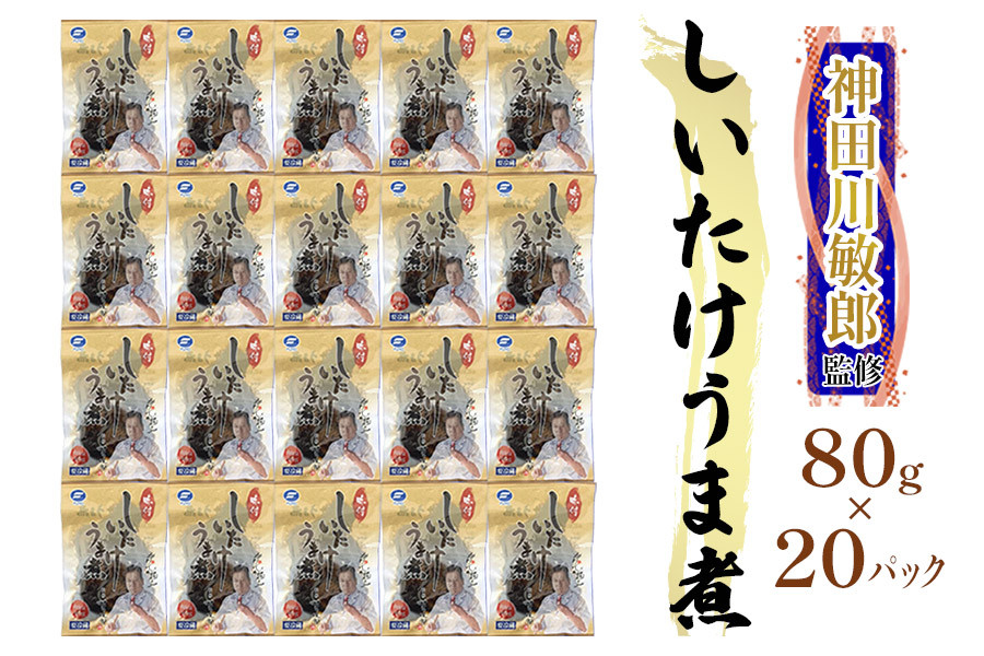 
神田川敏郎監修 しいたけうま煮 20袋セット(約120個)｜有名シェフ監修 どんこ どんこ椎茸 椎茸 シイタケ きのこ キノコ 肉厚 小袋セット 小分け 包装 パック 便利 [0034]
