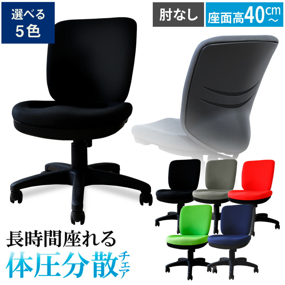 【ふるさと納税】 体圧分散チェア　肘なし ／ デスクチェア ワークチェア 体圧分散チェア オフィスチェア 肘なしチェア モールドウレタン 立体座面 腰サポート 背もたれ高め 高さ調整チェア 在宅ワーク 椅子 デスクワーク用チェア 勉強用チェア 送料無料 千葉県 No.393