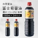 【ふるさと納税】加賀醤油 冨士菊醤油 濃口 こいくち 松印 1000ml×3本セット 醤油 しょう油 しょうゆ セット 1L 国産 濃口醤油 旨口醤油 甘口 調味料 かけ醤油 地醤油 ご当地 食品 F6P-1791