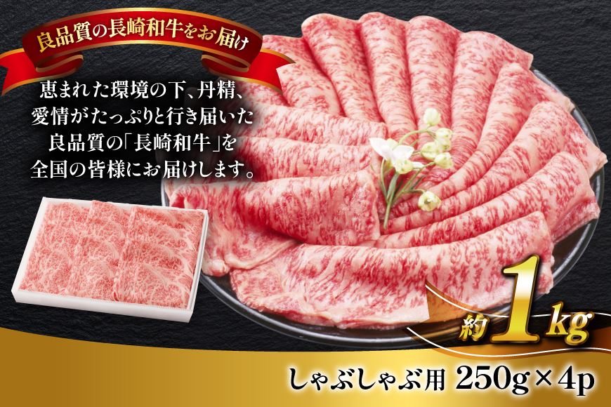牛肉 長崎和牛 しゃぶしゃぶ用 約250g × 4パック 計約 1kg [萩原食肉産業 長崎県 平戸市 hr42bgy410257] 肉 お肉 和牛 国産 小分け パック 便利 冷凍  肩ロース ロー