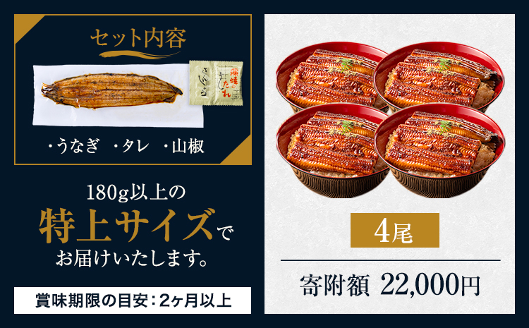 うなぎ 特上サイズ 4尾 国産 鰻 真空パック おすすめ うなぎの蒲焼 《30日以内に出荷予定(土日祝除く)》 有頭 特上 簡易包装 ウナギ unagi 蒲焼 秋 冬 旬 配送時期 冷凍---mifu