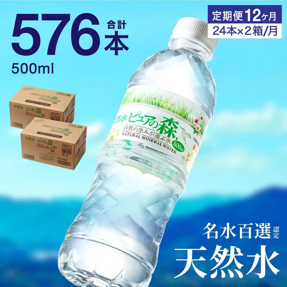 定期便 500ml 48本×12か月 ナチュラルミネラルウォーター ピュアの森