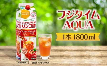 フジタイムAQUA りんご酢 濃縮 リンゴ酢 りんご フジタイム アクア 水分補給 FAD-1370