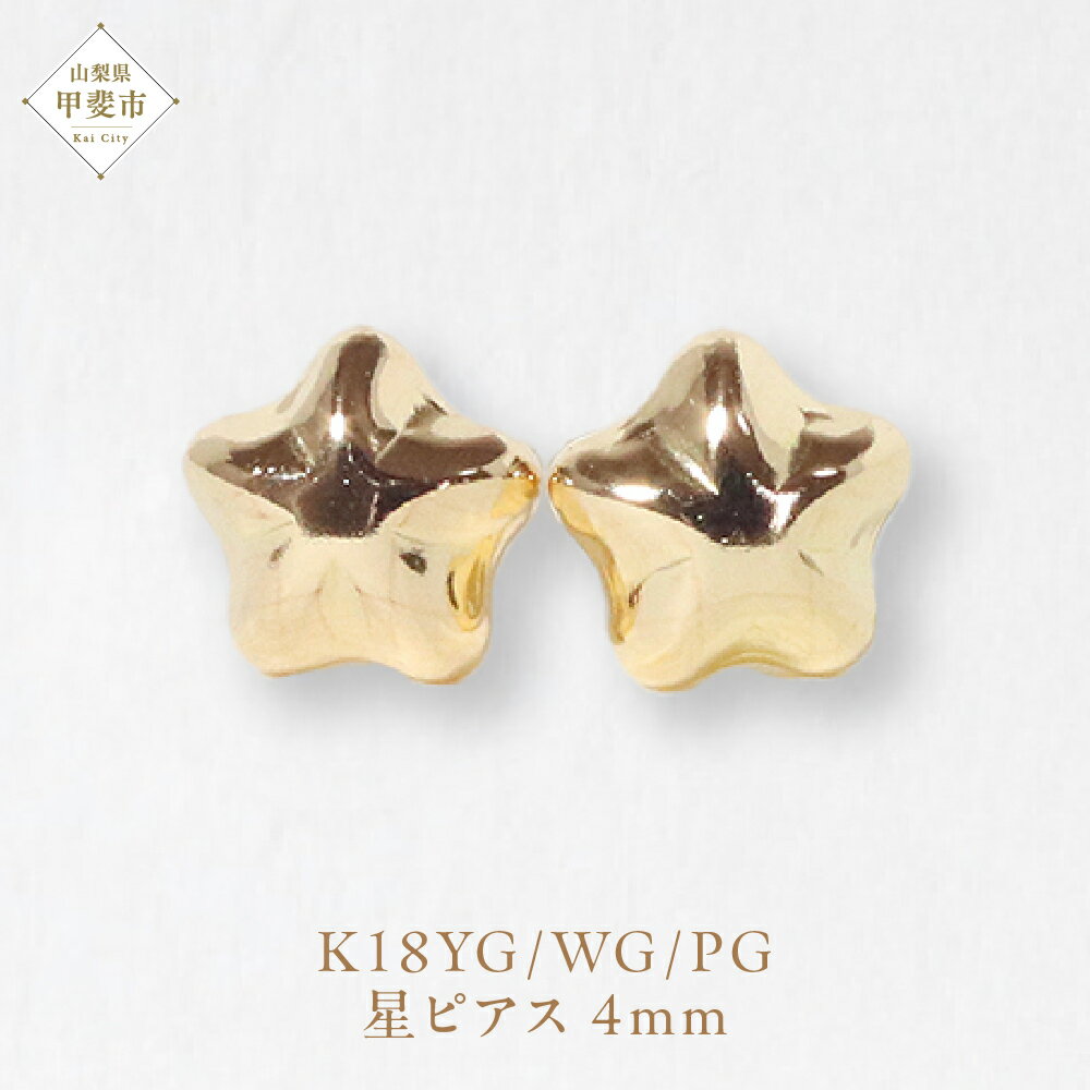 【ふるさと納税】K18 4mm 星ピアス 山梨 ピアス シンプルピアス K18 イエローゴールド ホワイトゴールド ピンクゴールド ジュエリー アクセサリー 山梨県 甲斐市 BQ-38