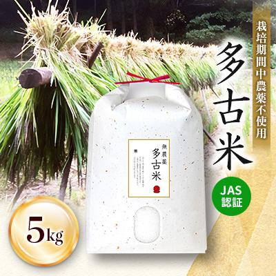 ふるさと納税 多古町 JAS認証 栽培期間中農薬不使用多古米「コシヒカリ」5kg　