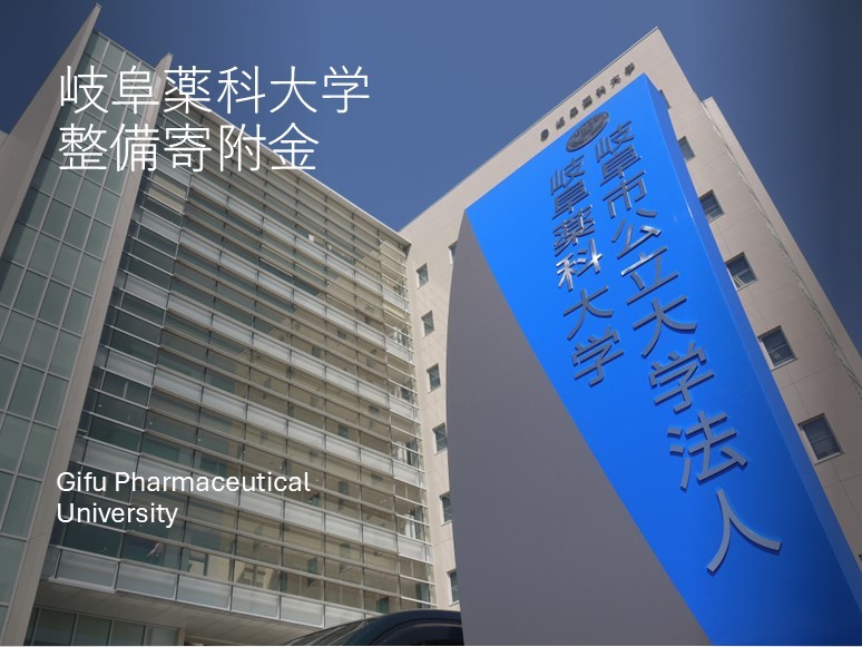 
            【返礼品なし】岐阜薬科大学整備寄附金
          