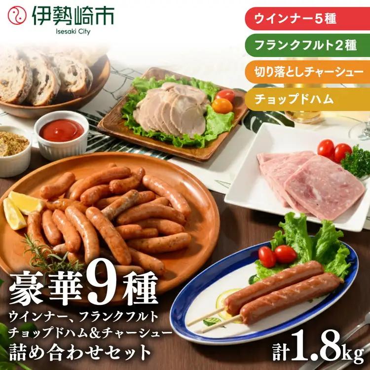 豪華9種 詰め込みセット 1.8kg |  | ウインナー ハム ソーセージ