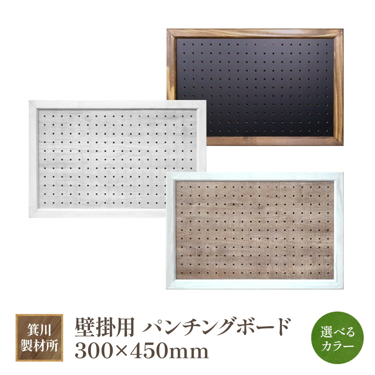 【ふるさと納税】箕川製材所 壁掛用 パンチングボード 300×450mmAY15