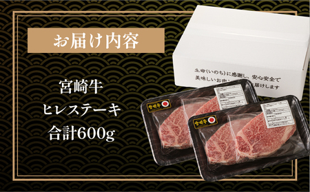 宮崎牛ヒレステーキ4枚 合計600g 肉 牛肉 ヒレ