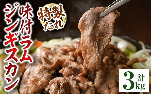
                  味付きラムジンギスカン (計3kg・600g×5袋) 羊 羊肉 ジンギスカン ラム  味付 冷凍 焼肉 BBQ 晩御飯 おかず 【いろは肉店】【C7066】
                