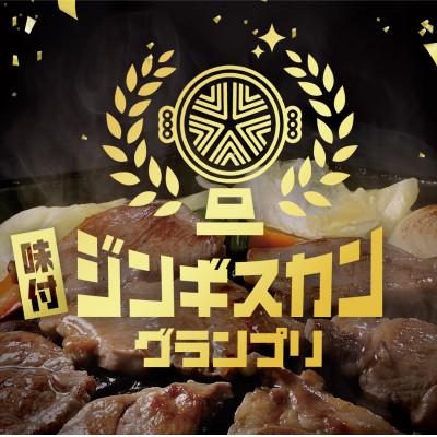 ふるさと納税 北見市 【羊3種食べ比べ!】尾谷のらむじん食べ比べセット(味ラム・特味ラム・マトン)各320g×5セット |  | 01