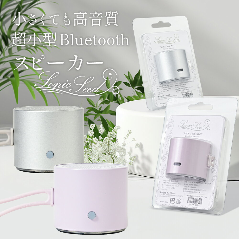 【ふるさと納税】超小型 Bluetoothスピーカー Sonic Seed