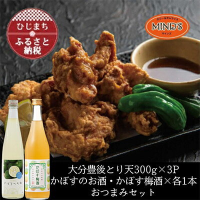 【ふるさと納税】とり天300g×3パック&かぼすのお酒飲み比べA　おつまみセット【複数個口で配送】【配送不可地域：離島】【4014637】