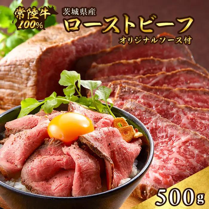 496 ローストビーフ 500g 常陸牛 100% 茨城県産 ブランド和牛 オリジナルソース付