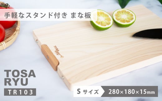 手軽なスタンド付きまな板 Sサイズ TR103-x ひのき まな板 スタンド 付き 四万十 檜 桧 ヒノキ 桜 ステンレス ニッケル 手軽 集成加工 加工 包丁 職人 手作 土佐龍 キッチン 調理 料理 包丁 食事 高知県 須崎市