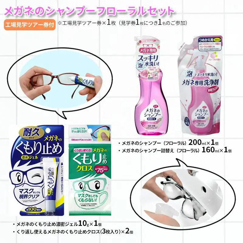 メガネのシャンプーフローラルセット ( シャンプー200ml×1個 / シャンプー詰替え160ml×1個 / くもり止め濃密ジェル10g×1個 / くもり止めクロス×2個 / 工場見学ツアー券×1枚 ) 送料無料 兵庫県 三田市