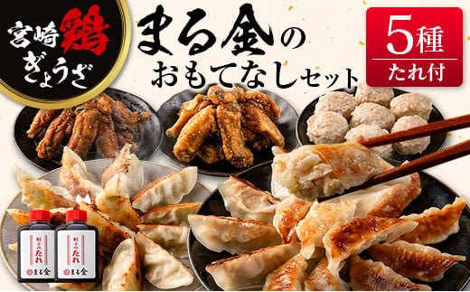 
宮崎鶏ぎょうざ「まる金」のおもてなし5種セット 餃子のたれ付き
