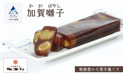 
                  ようかん 羊かん 栗《風味豊かな羊羹》加賀囃子 1竿  ギフト プレゼント
                