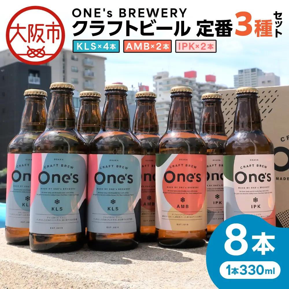 ONE's BREWERY クラフトビール 定番３種８本セット_OS273-0001-02