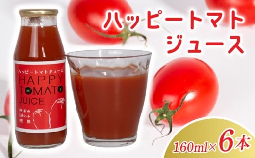 トマトジュース 160ml × 6本 無添加 無塩 100% ストレート ハッピートマト 高糖度 濃厚 爽やか 後口 酸味 塩分ゼロ 砂糖不使用 ピュア 健康 美容 ビタミン リコピン 野菜ジュース 飲み比べ ギフト 贈り物 栄養 国産 夏バテ対策 朝食 スムージー カクテル 割材 炭酸割り 健康 人気 数量限定 期間限定 ランキング ビン 瓶 安芸市 高知県