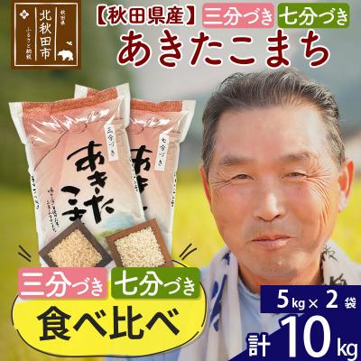 ふるさと納税 北秋田市 【三分づき 七分づき】食べ比べ 秋田県産あきたこまち 10kg|oomr-60601