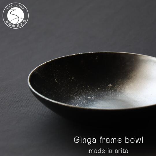 【ふるさと納税】有田焼 銀河 frame bowl 皿 ボウル 18cm【山忠】食器 器 うつわ 磁器 陶磁器 ボウル 鉢 サラダボウル スープ皿 煮物 宇宙 銀彩 シルバーブラック 黒 マット シック グラデーション 食洗機対応 A24-177