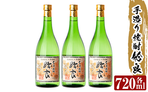 
a815 本格芋焼酎 手作り 姶良(720ml)×3本【カジキ商店】
