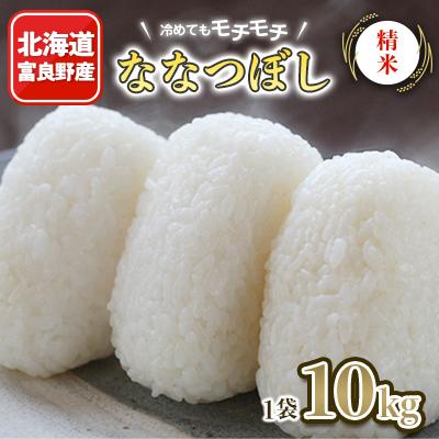 ふるさと納税 富良野市 冷めてもモチモチ 北海道富良野産 ななつぼし 精米 10kg×1袋