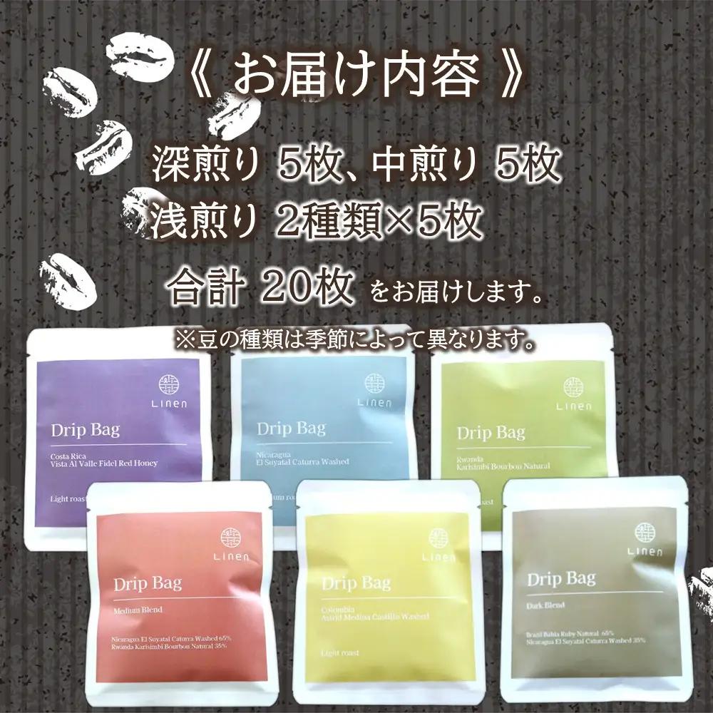 ドリップバックコーヒー Linen「スペシャルコーヒー」ドリップバック 20枚