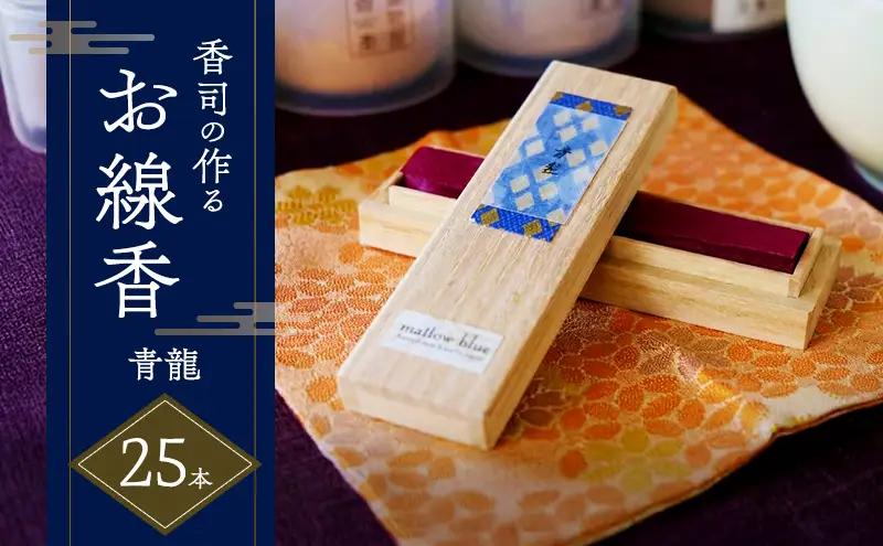 線香 沈香の香り 青龍 香司の作る 線香【25本】