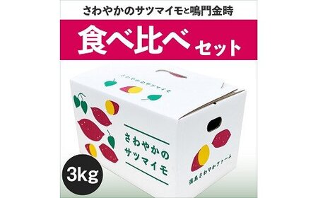 さわやかのサツマイモと鳴門金時の食べ比べセット　3kg